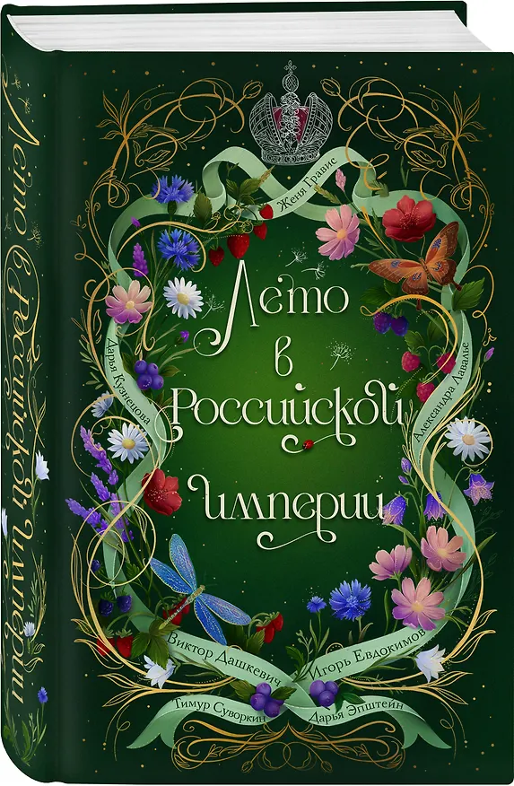 Книга Лето в Российской империи (Дарья Кузнецова, Дарья Эпштейн, Виктор Дашкевич, Тимур Суворкин, Женя Гравис, Игорь Евдокимов, Александра Лавалье) — 4