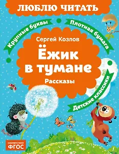 Ёжик в тумане