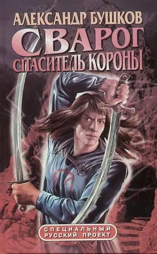 Книга Сварог. Спаситель Короны (Александр Бушков) — 1