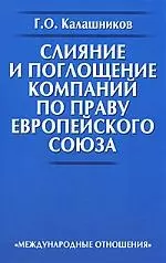 Слияние и поглощение компаний по праву Европейского Союза. — 2151956 — 1