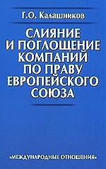Книга Слияние и поглощение компаний по праву Европейского Союза. () — 1