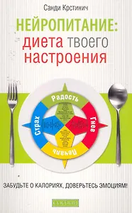 Нейропитание: диета вашего настроения. Забудьте о колориях, довертесть эмоциям!