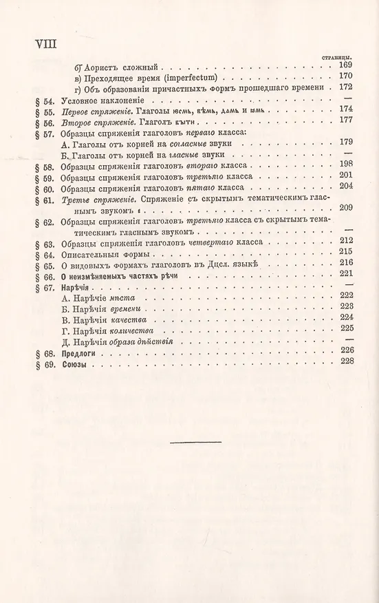 Книга Очерк сравнительного учения о звуках и формах древнего церковнославянского языка (Николай Некрасов) — 7