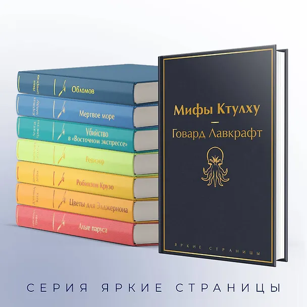 Книга Мифы Ктулху (Говард Филлипс Лавкрафт) — 8