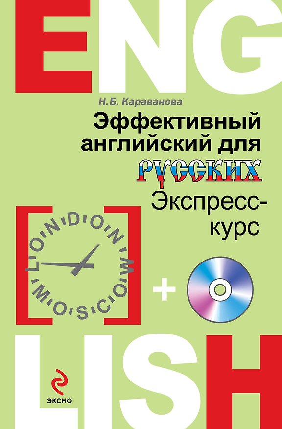 Книга Эффективный английский для русских: экспресс-курс (+CD) (Наталья Караванова) — 1