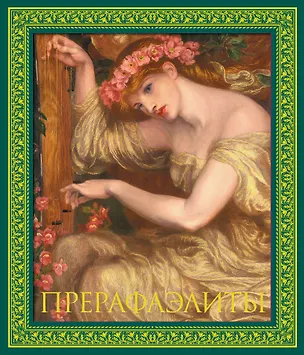 Книга Прерафаэлиты. Новое оформление (Перси Бейт)