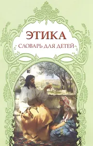 Этика в мифах, легендах, преданиях