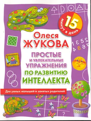 Простые и увлекательные упражнения по развитию интеллекта. 15 минут в день — 2277884 — 1