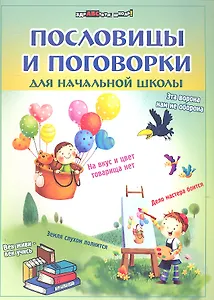 Пословицы и поговорки для начальной школы / 4-е изд.