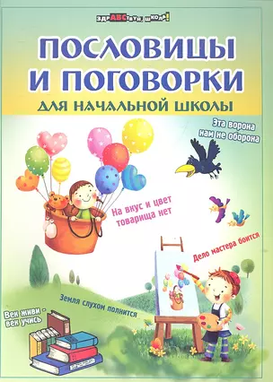 Пословицы и поговорки для начальной школы / 4-е изд. — 2306375 — 1