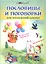 Пословицы и поговорки для начальной школы / 4-е изд. — 2306375 — 1