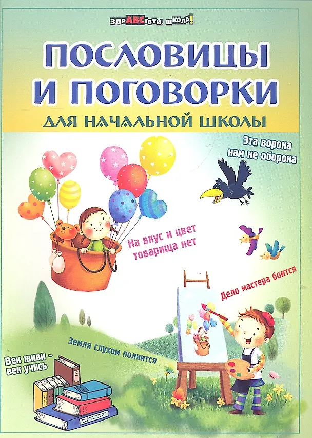 Книга Пословицы и поговорки для начальной школы / 4-е изд. () — 1