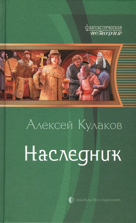 Книга Наследник: Фантастический роман (Алексей Кулаков) — 1