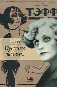 Кусочек жизни