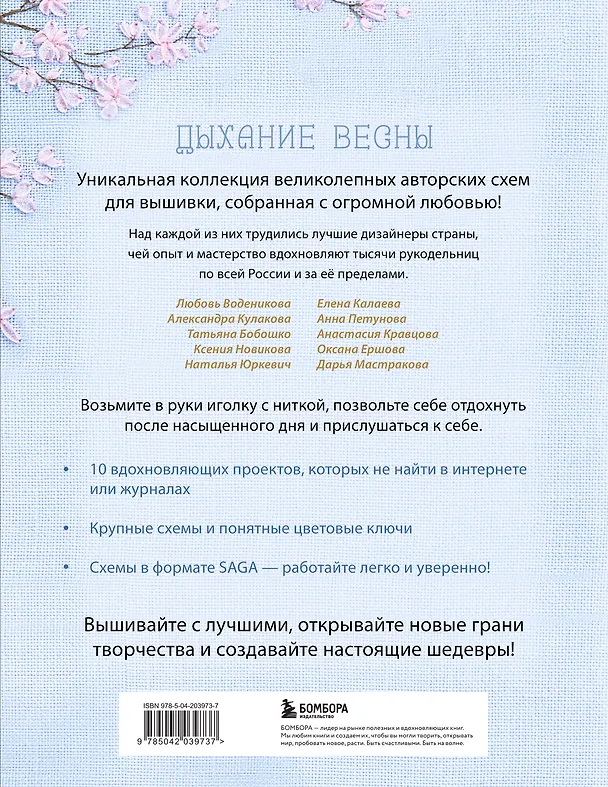 Книга Дыхание весны. Вышивка крестом. Вдохновляющие схемы от лучших мастеров страны (Любовь Воденикова) — 2