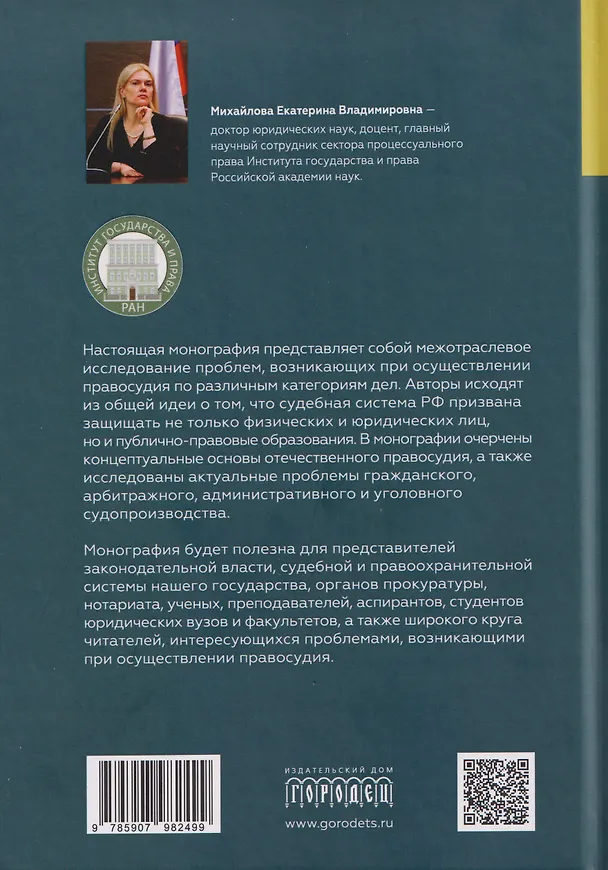 Книга Правосудие в современной России. Том 1 () — 2