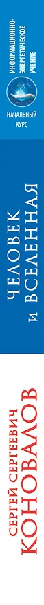 Книга Человек и Вселенная. Информационно-энергетическое Учение. Начальный курс (Сергей Коновалов) — 3