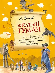 Желтый туман (ил. А. Власовой) (#5)
