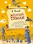 Желтый туман (ил. А. Власовой) (#5) — 2651326 — 1