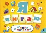 Я читаю /книга с пазлами