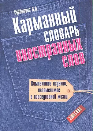 Карманный словарь иностранных слов. 2000 слов — 2352494 — 1