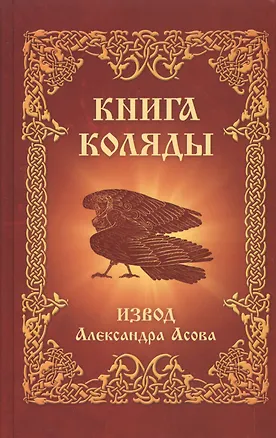 Книга Книга Коляды (Александр Асов)