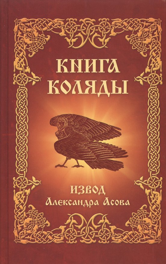 Книга Книга Коляды (Александр Асов) — 1