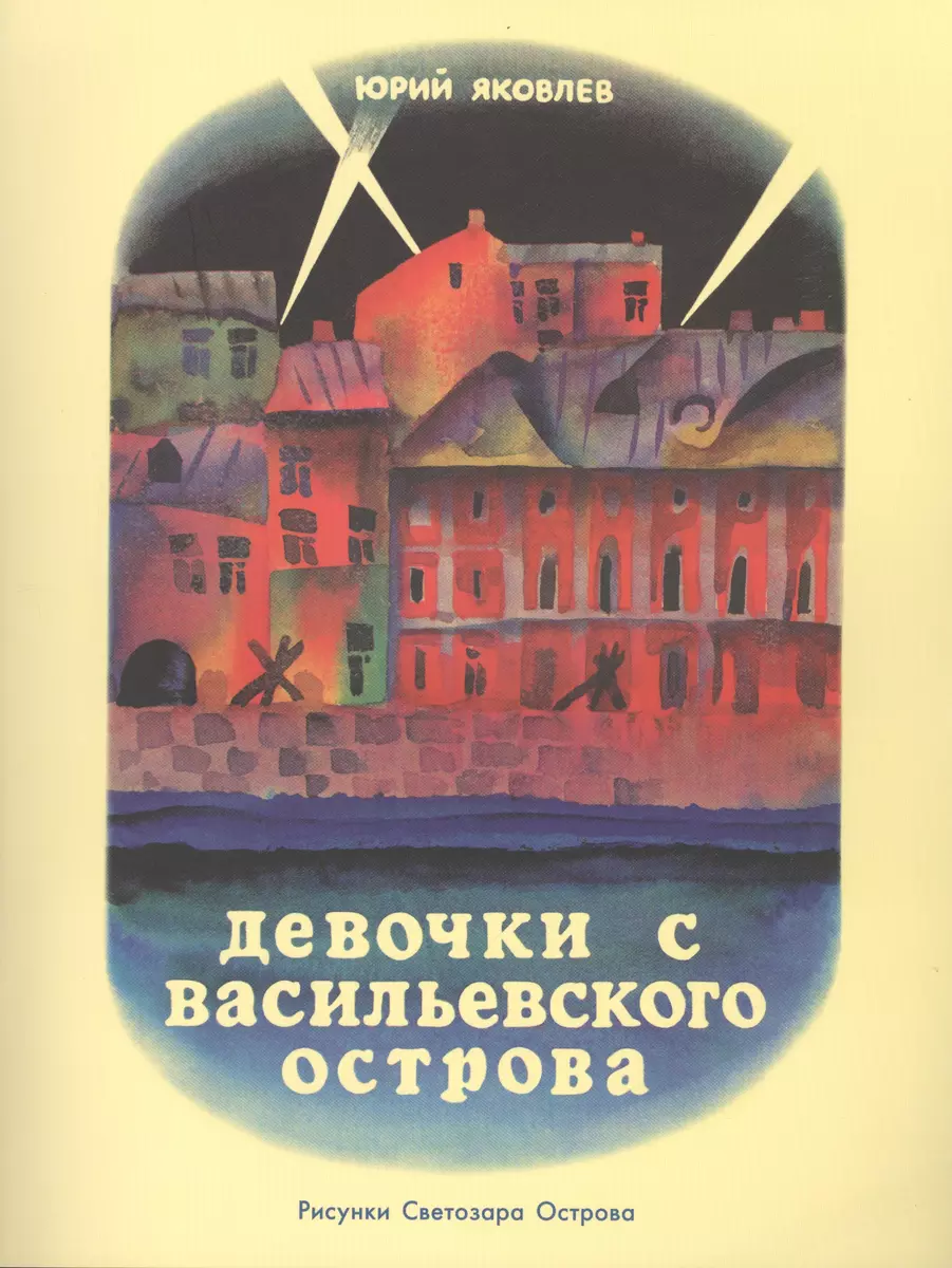 Девочки с Васильевского острова: рассказ (Юрий Яковлев) - купить книгу с  доставкой в интернет-магазине «Читай-город». ISBN: 978-5-4335-0369-4