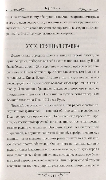 Книга Кремль (Иван Наживин) — 7