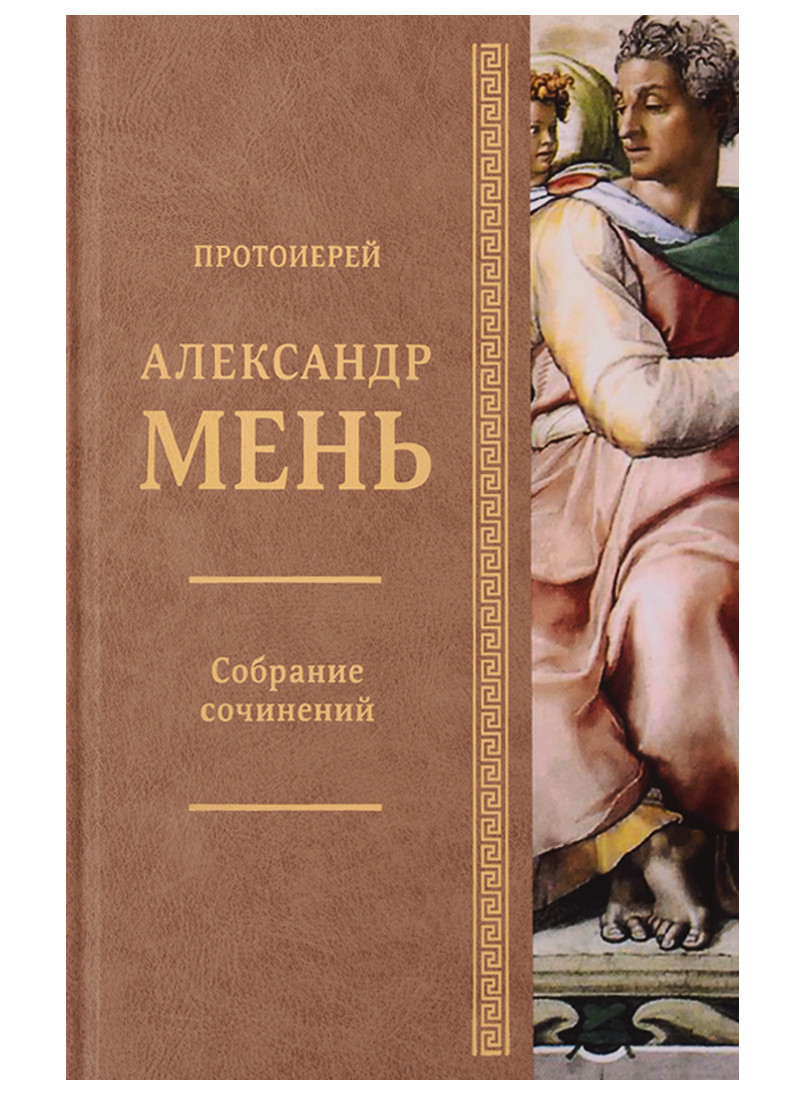 Александр Мень Истоки Религии Купить Книгу