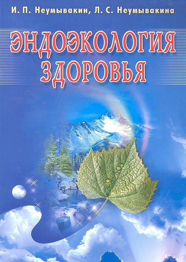

Эндоэкология здоровья. Изд. 2-е, перераб. и доп.