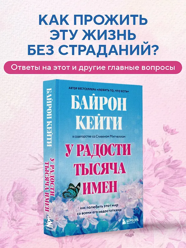 Книга У радости тысяча имен. Как полюбить этот мир со всеми его недостатками (Стивен Митчелл, Кейти Байрон) — 5
