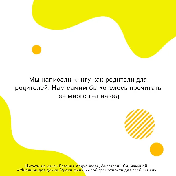 Книга Миллион для дочки. Уроки финансовой грамотности для всей семьи (Евгений Ходченков, Анастасия Синичкина) — 6