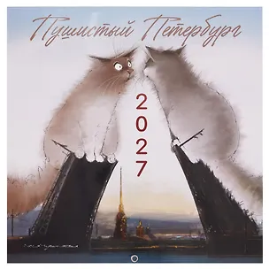 Календарь 2027г 290*290 СПб "Чувиляева. Пушистый Петербург" настенный, на скрепке 3154129
