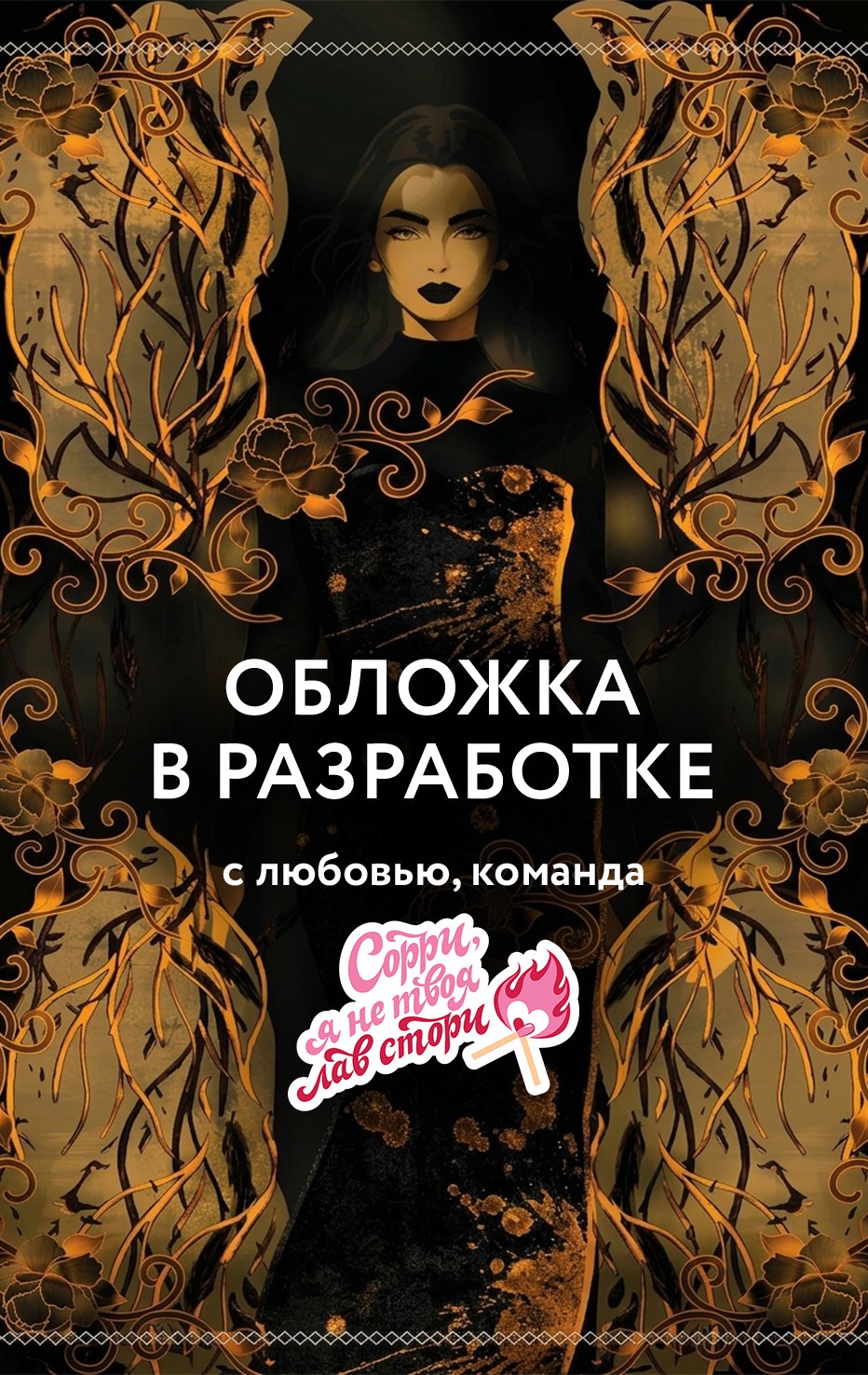 

Заклинательница (#1)