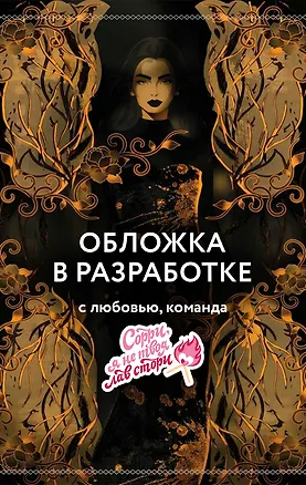Книга Заклинательница (#1) (Джеймин Ив)
