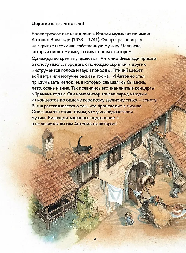 Книга Музыкальная классика для детей. Времена года. Скрипичные концерты Антонио Вивальди (+ CD) (Марко Зимза) — 4