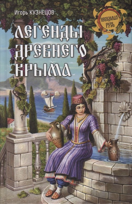 Книга Легенды древнего Крыма () — 1