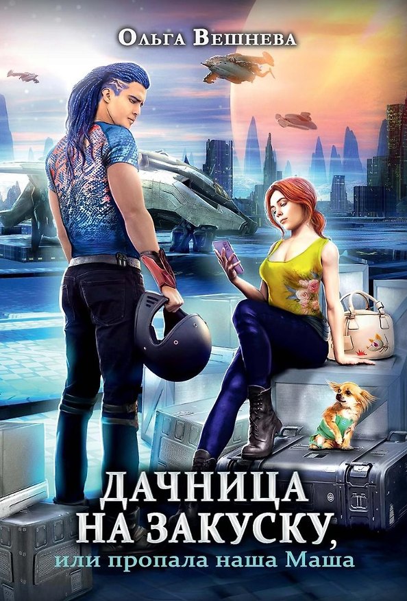 Книга Дачница на закуску, или пропала наша Маша (Ольга Вешнева) — 1