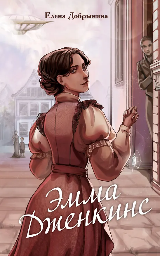Книга Эмма Дженкинс (Елена Добрынина) — 1