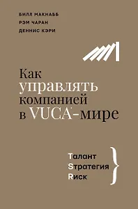 Как управлять компанией в VUCA-мире. Талант, Стратегия, Риск