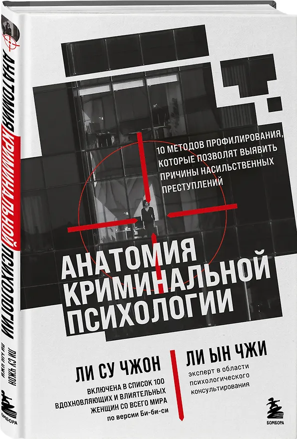 Книга Анатомия криминальной психологии. 10 методов профилирования, которые позволят выявить причины насильственных преступлений (Ын Чжи Ли, Су Чжон Ли) — 4
