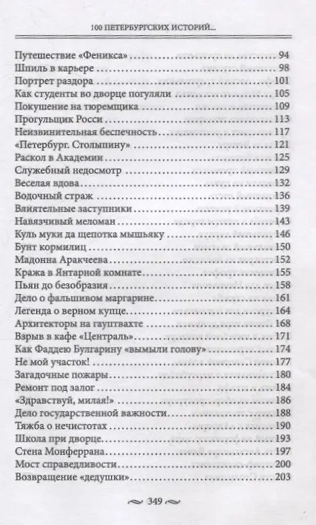 Книга 100 петербургских историй, извлеченных из архивов и пожелтевших газет (Анна Манойленко, Юрий Манойленко) — 4