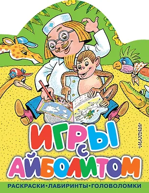 Книга Игры с Айболитом (Корней Чуковский)