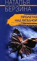 Книга Пролетая над бездной () — 1