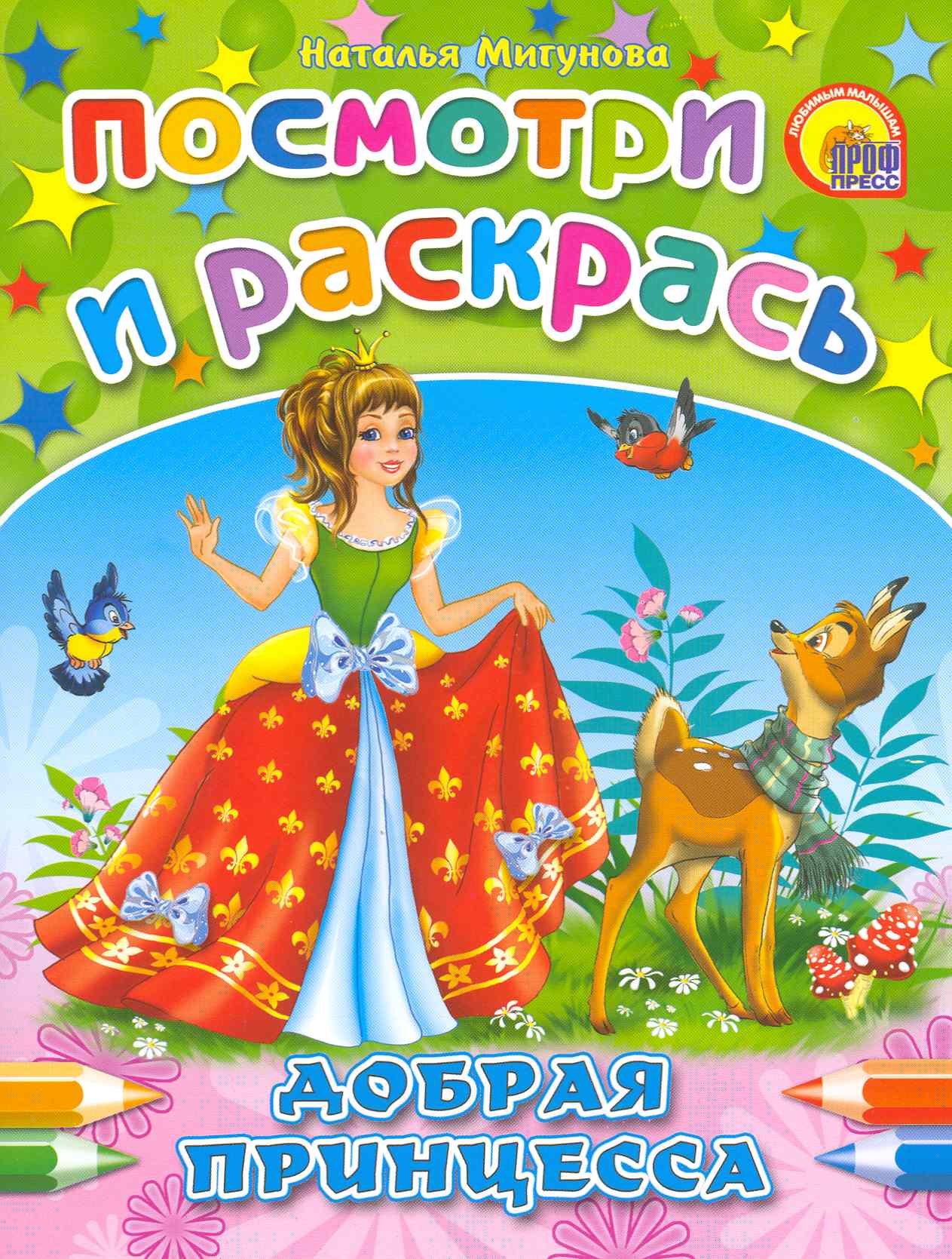 

Добрая принцесса