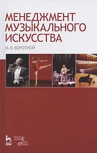 Менеджмент музыкального искусства: Учебное пособие.