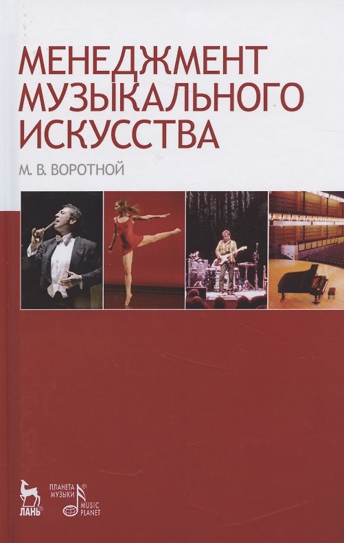 Книга Менеджмент музыкального искусства: Учебное пособие. (Михаил Воротной) — 1