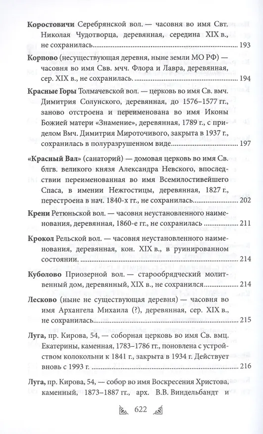 Книга Луга и окрестности. Из истории населенных мест Лужского района (Ольга Набокина) — 25
