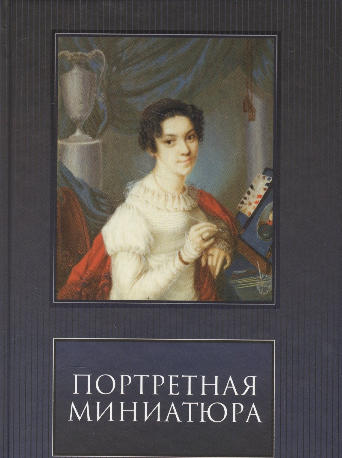 

Портретная Миниатюра